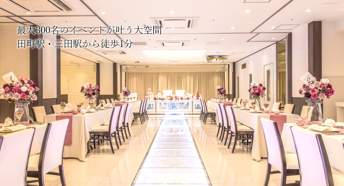 5月初旬　New Open!!
最大280名のイベントが叶う大空間
田町駅・三田駅から徒歩1分